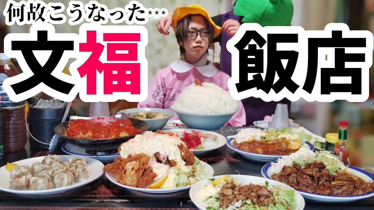 新メニューに釣られて楽しい楽しい文福飯店へ…再び…【大食い】【一人前】【飯テロ】