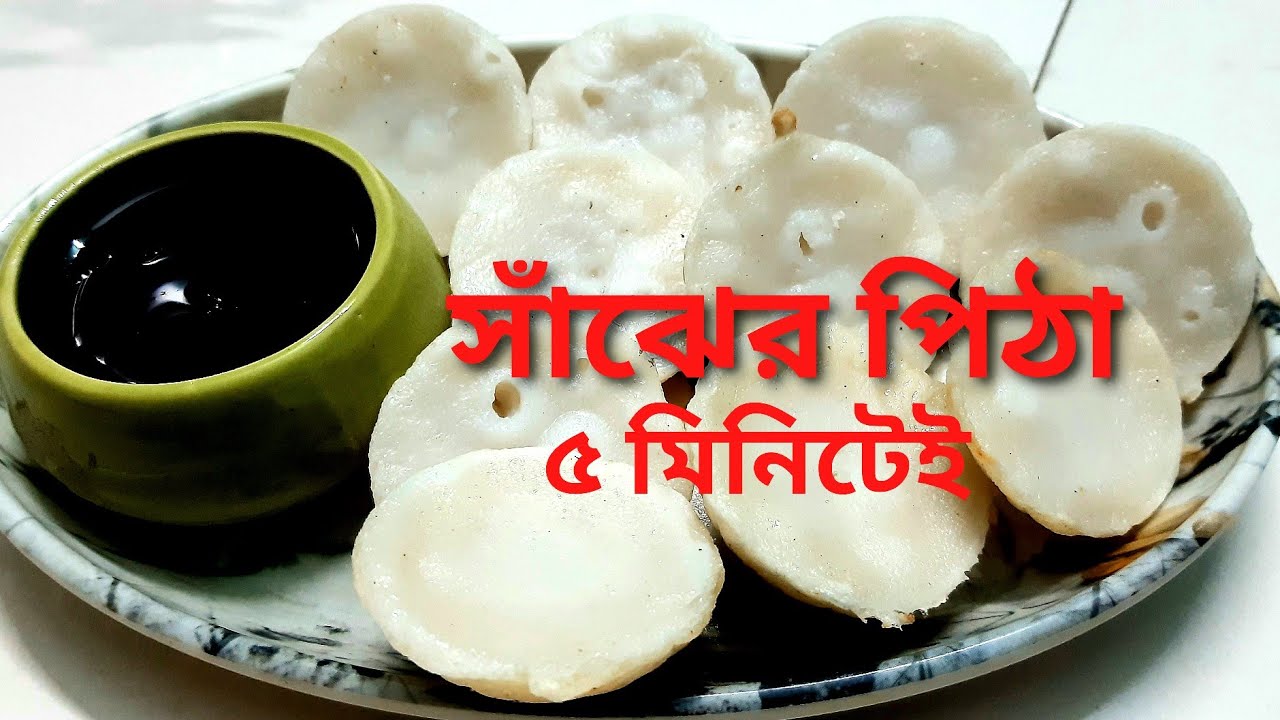 ননস্টিকের সাঁচে গ্যাসের চুলোয় সাঁঝের পিঠা/চিতই পিঠা ।। SANJHER PITHA