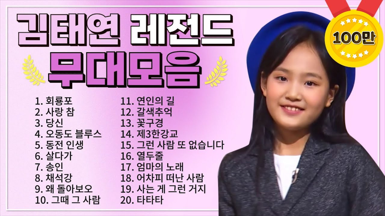 김태연 TOP 20 플레이리스트🏆 레전드 무대 모아듣기🎧