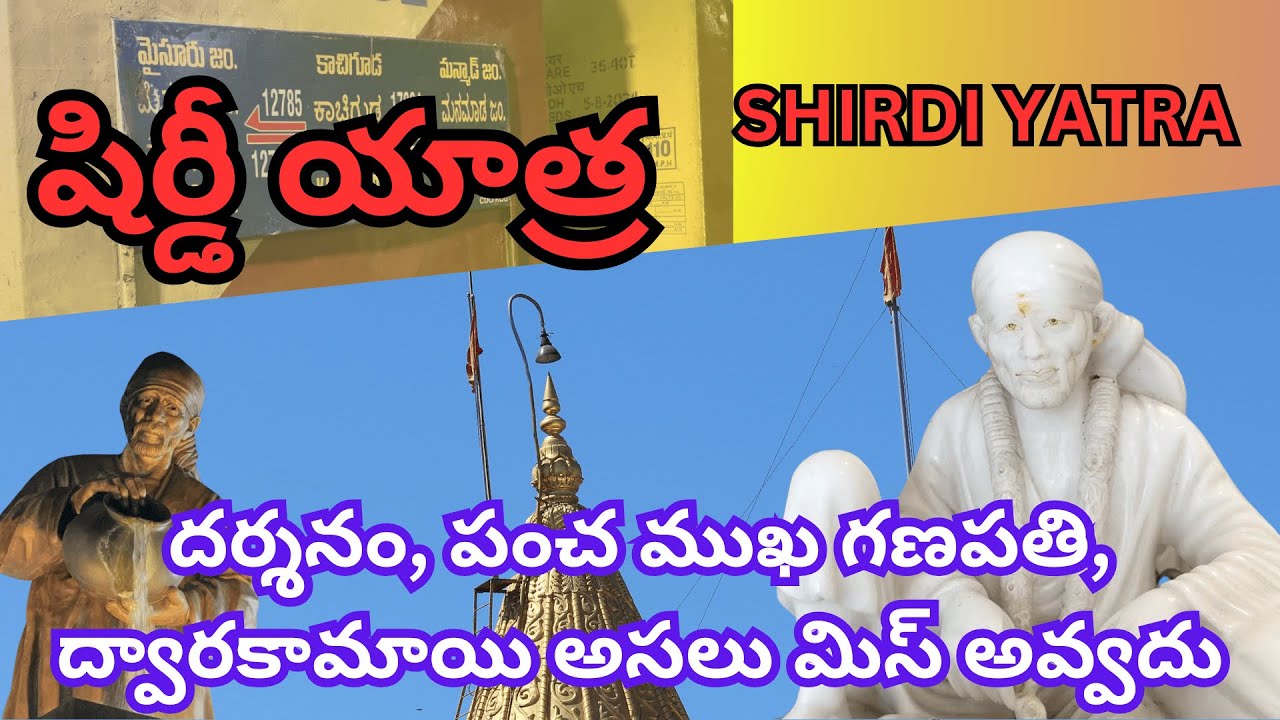 Shirdi full Tour in Telugu | Shirdi Temple Information|షిర్డీ యాత్ర ఏమేమి చూడాలి, ప్లాన్ చేసుకోవాలి