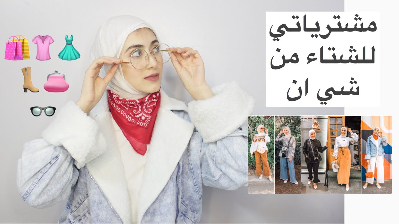 مشترياتي للشتاء من شي ان وتنسيقهم شوفو جبت ايه 🛍! / Shein winter fashion haul