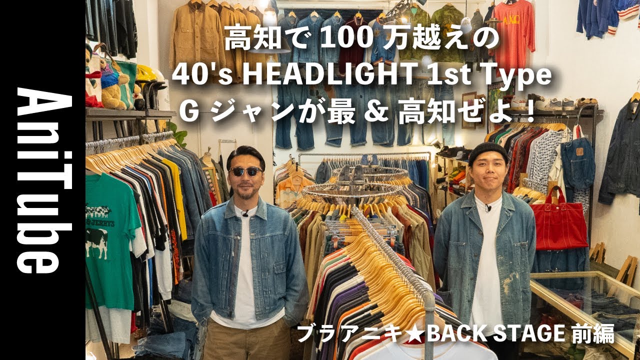 【ブラアニキ★BACK STAGE前編】高知で100万越えの40's HEADLIGHT 1st Type  Gジャンが最&高知ぜよ！ ヘッドライトの2ndとLeeのウエスターナーJKも！
