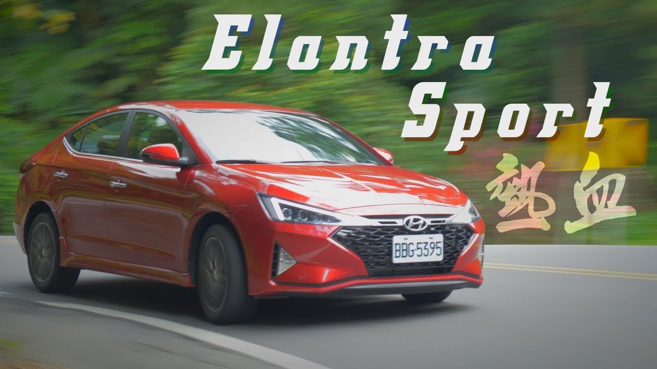 Elantra Sport 要熱血也要舒適 這要求可以嗎？- 試駕 廖怡塵 【全民瘋車Bar】140