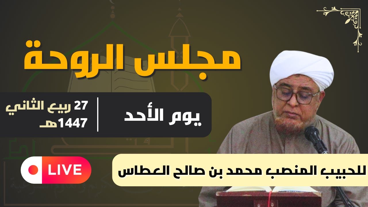 مجلس الروحة للحبيب المنصب عطاس العطاس | 27 ربيع الثاني | 1447هـ