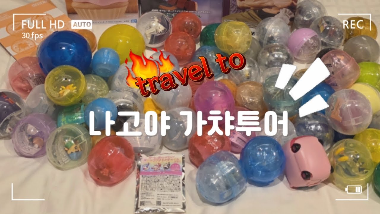 🎁인생 첫 일본 나고야🛩 가챠투어 1탄🎁