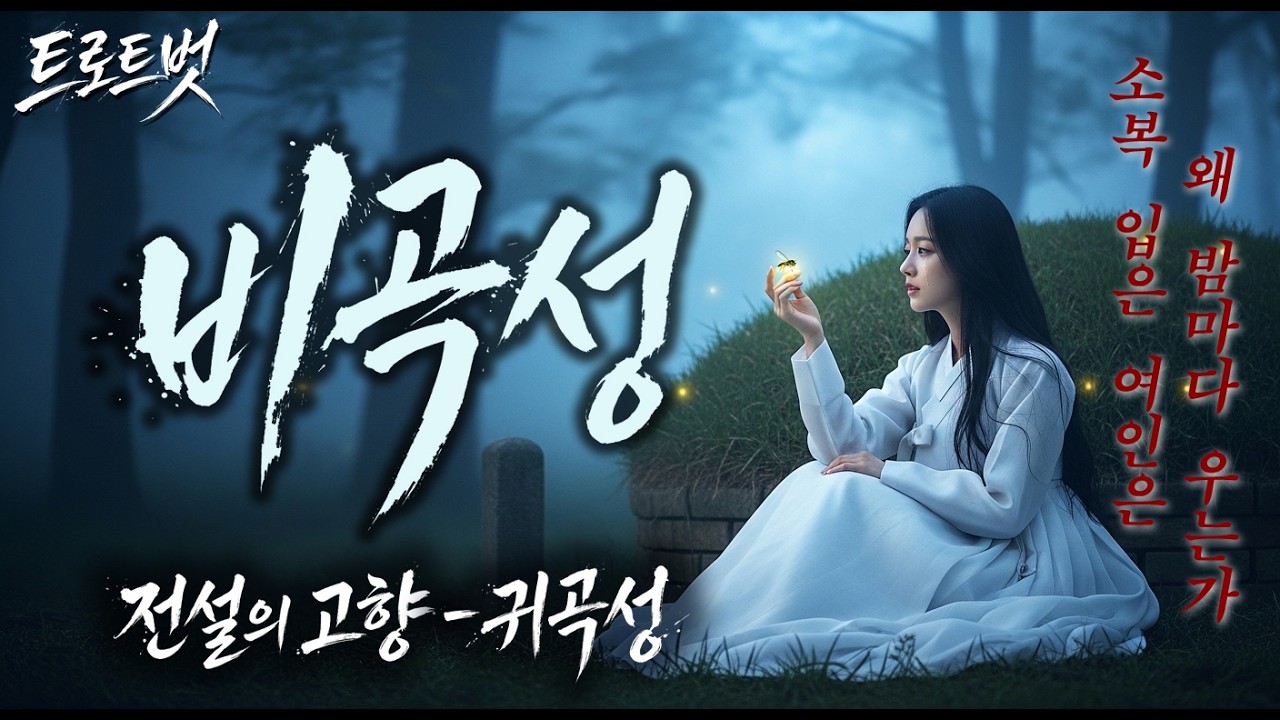 [전설의 고향 1편-귀곡성] 비 오는 밤, 무덤가에서 들려오는 슬픈 울음소리👻비곡성 #사극트로트 #트로트신곡 #최신트로트 #국악트로트 #사극트로트
