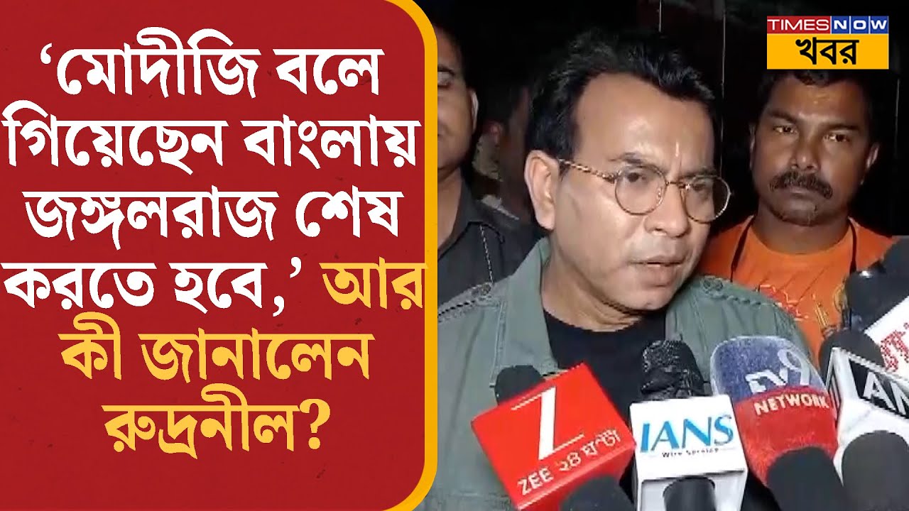 Rudranil Ghosh: বাংলার জঙ্গলরাজ শেষ করতে বদ্ধপরিকর রুদ্রনীলও, মনে করালেন Modi-র বক্তব্য |Bangla News