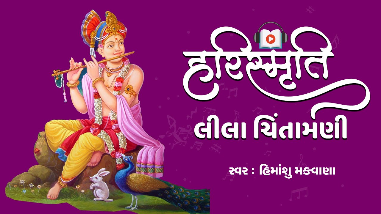 Harismruti || Lila Chintamani || Lyrical Video 2020 || Tirthdham Sardhar - Himanshu Makavana