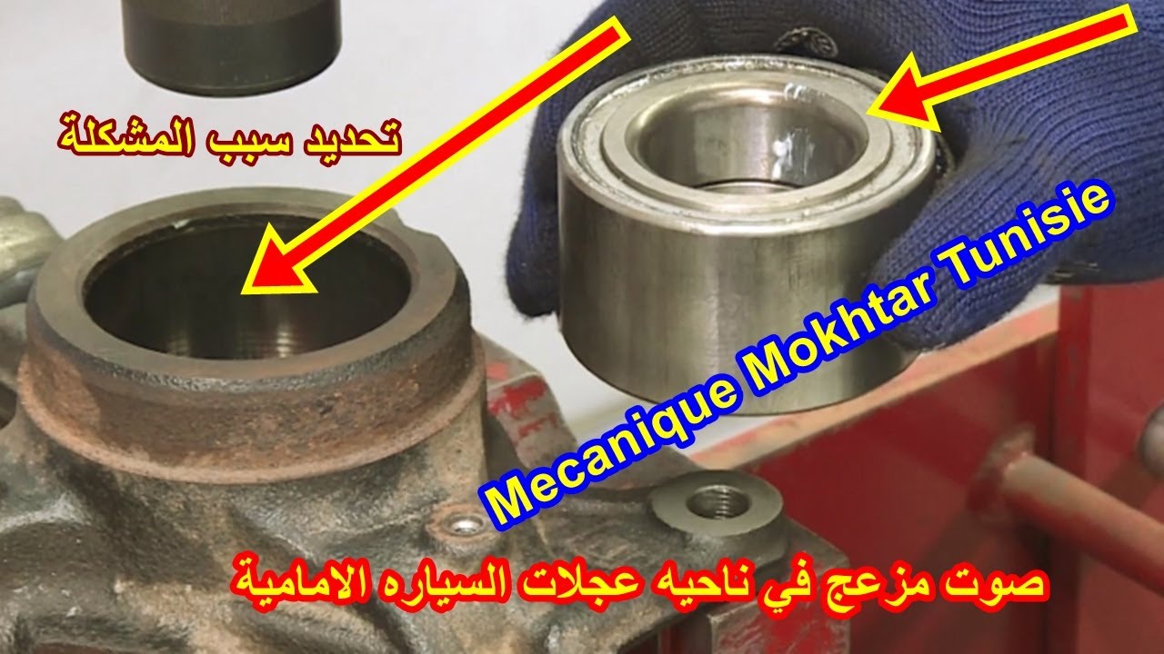 صوت مزعج في ناحيه عجلات السياره الامامية /noise problems the wheel part - replace front ball bearing