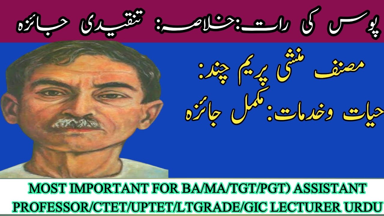 MUNSHI PREMCHAND|KHANAI POOS KI RAAT|پوس کی رات ازپریم چند کا مرکزی خیال| خلاصہ|اہم کردار