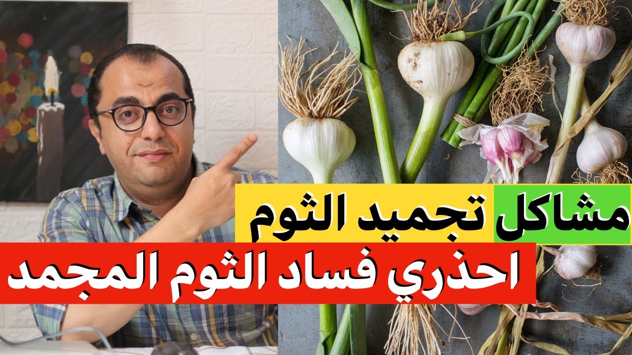الثوم - مشاكل تفريز الثوم واسباب تغير لون الثوم في الفريزر