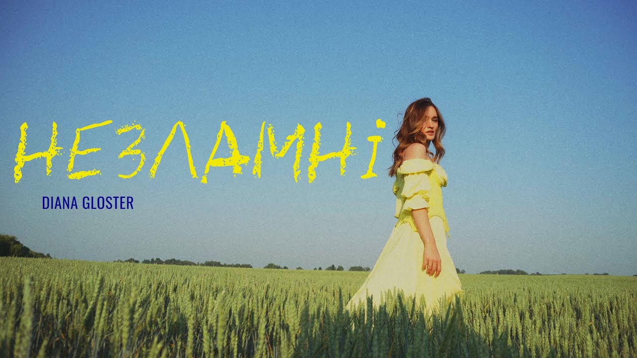 Diana Gloster - НЕЗЛАМНІ ( Lyric Video, 2022 )