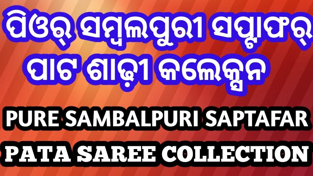 New design saptaphar sambalpuri patasaree collection । ପିଓର୍ ସମ୍ବଲପୁରୀ ସପ୍ଟାଫର୍ ପାଟ ଶାଢ଼ୀ କଲେକ୍ସନ୍ ।