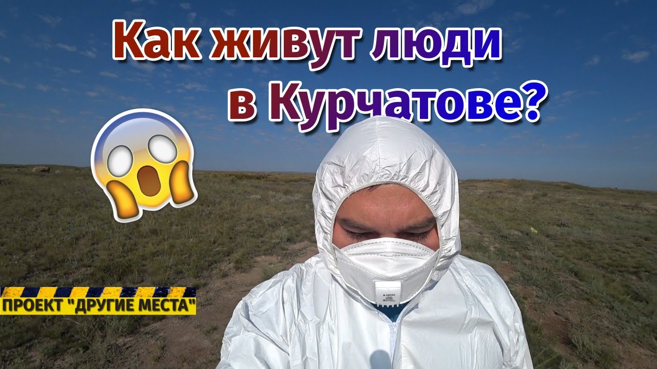 Люди-мутанты? Как живут в Курчатове и на Семипалатинском полигоне / Проект 