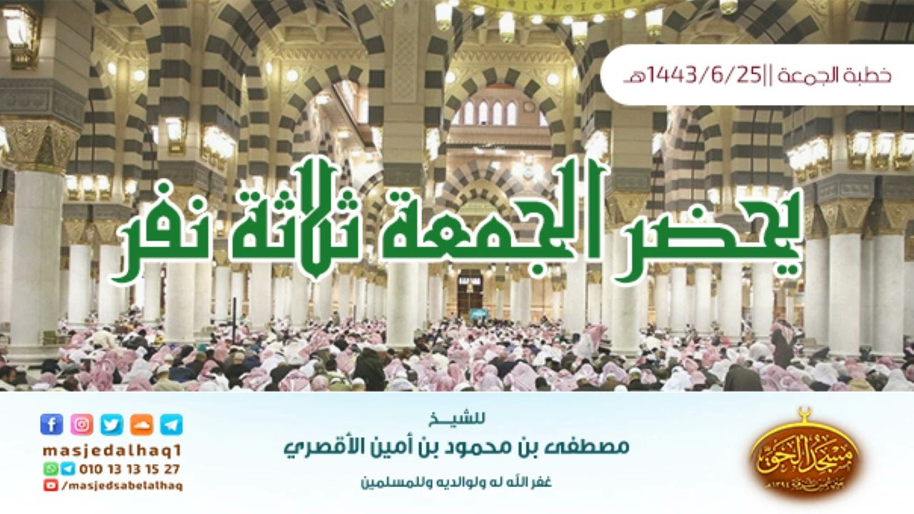 يحضر الجمعة ثلاثة نفر   خطبة الجمعة 25 6 1443هـ لفضيلة الشيخ مصطفى بن محمود الأقصري
