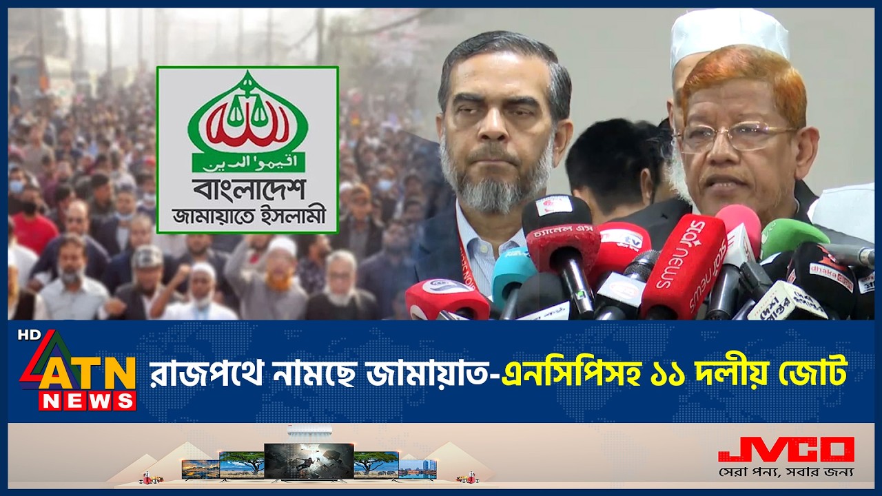 রাজপথে নামছে জামায়াত-এনসিপিসহ ১১ দলীয় জোট | 11 Party Alliance | Taking Streets | ATN News