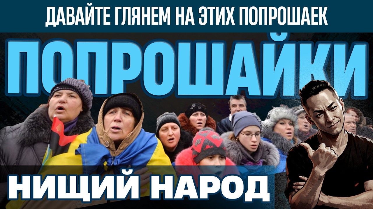 НПО - Украинские ПОПРОШАЙКИ. Это тема уже стала МЕЙНСТРИМОМ. Каждый русский это знает. Разберемся