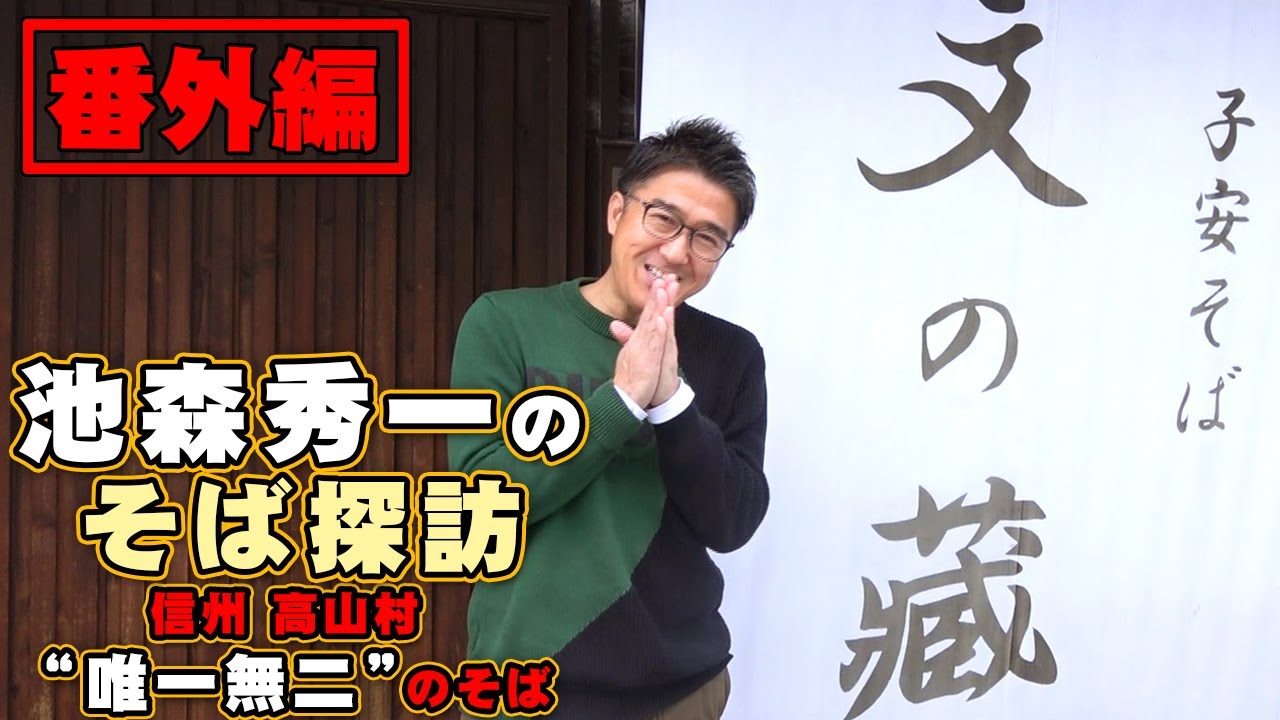 【番外編】池森秀一のそば探訪「子安そば 文の藏」信州 高山村 唯一無二のおそばがあるお店！