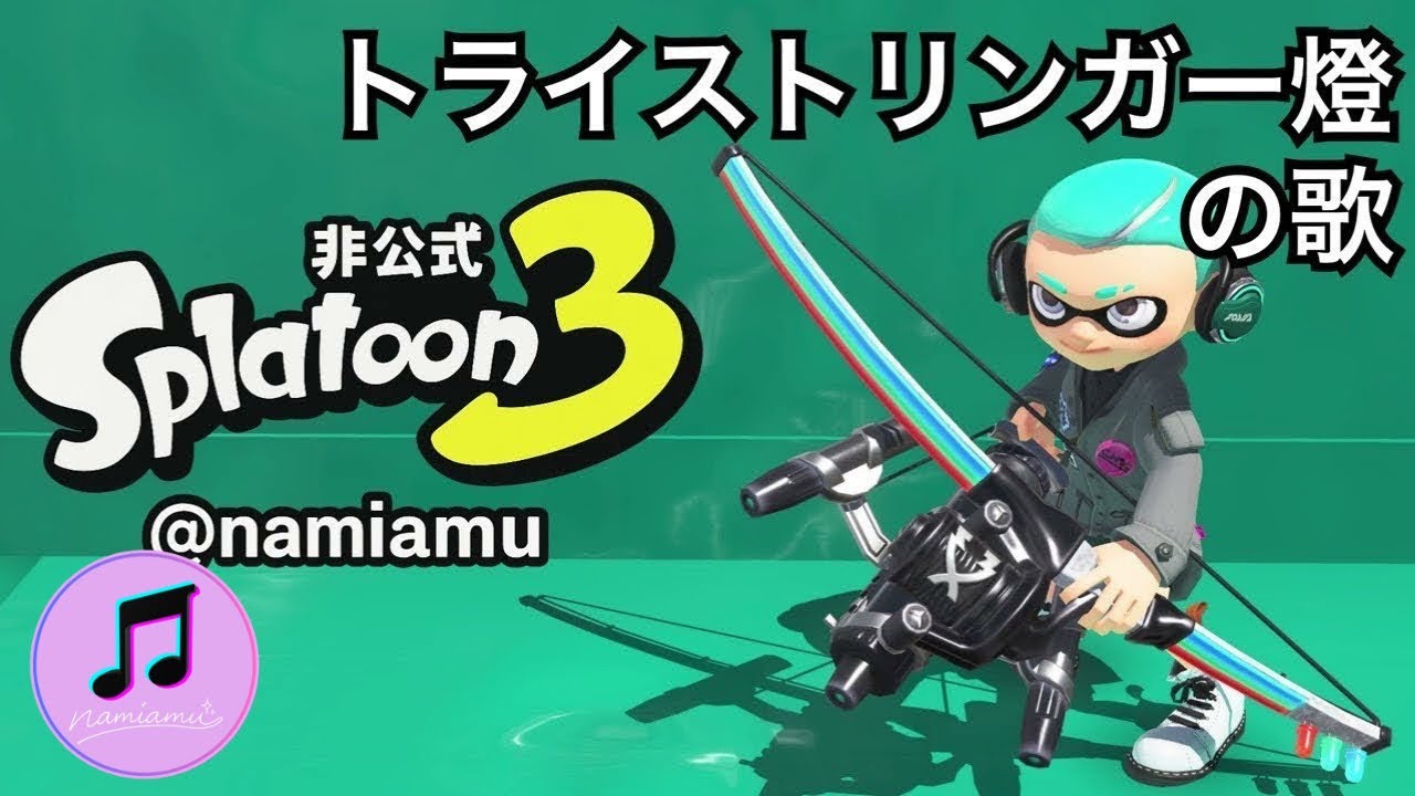 トライストリンガー燈の歌【スプラトゥーン3 / スプラ3 / Splatoon3】武器の歌シリーズ