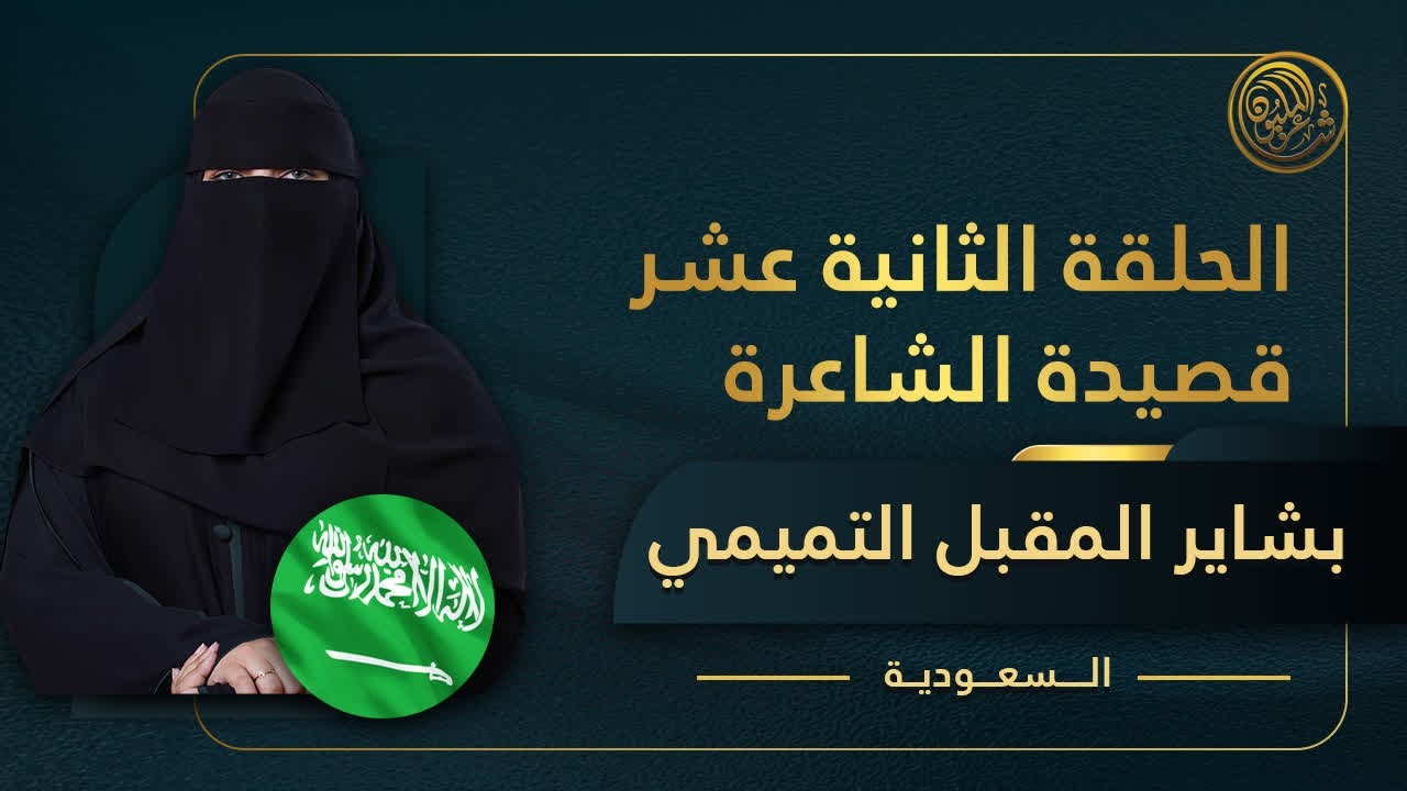 الحلقة الثانية عشر مباشرة | قصيدة الشاعرة بشاير المقبل التميمي
