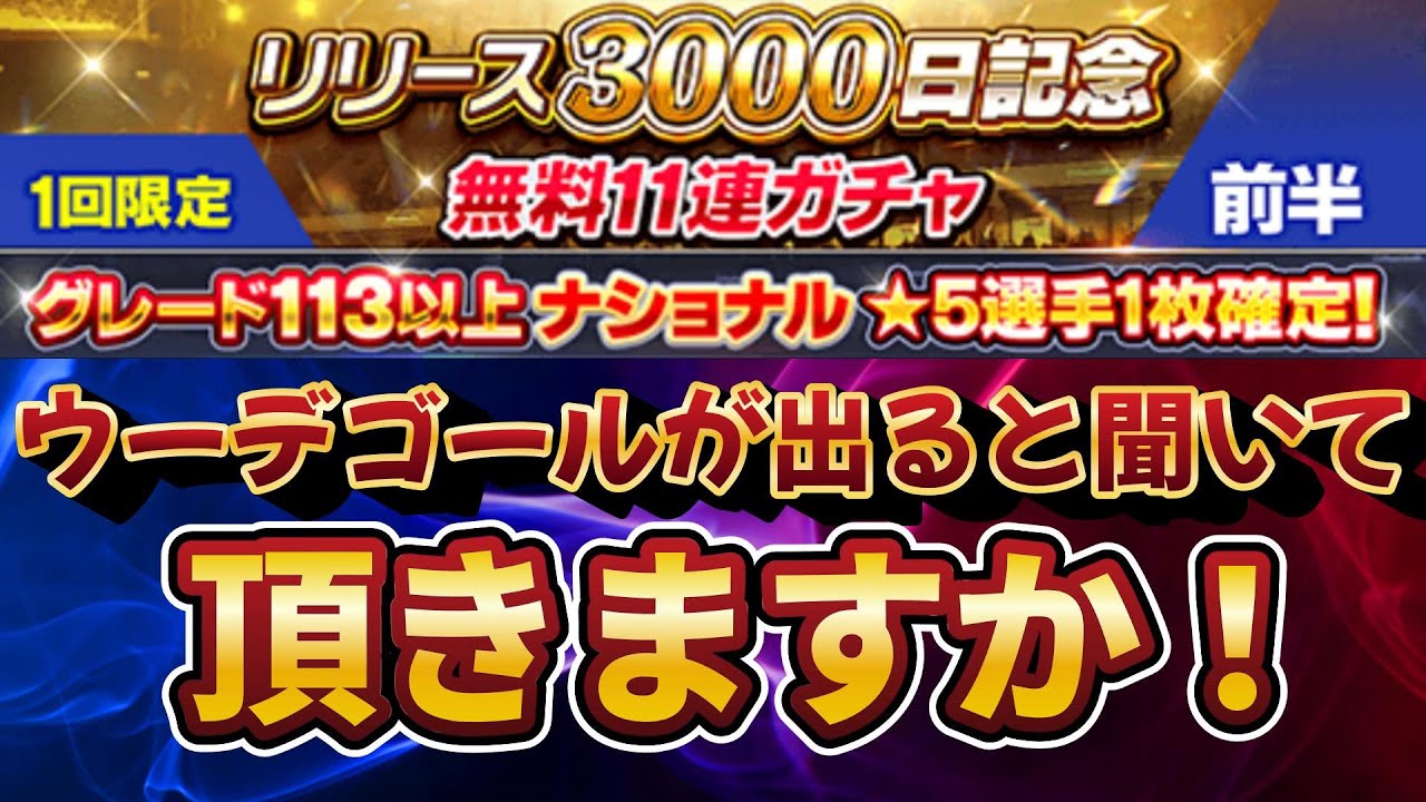 【ウイコレ】特攻狙いで回していくよ！【全垢】