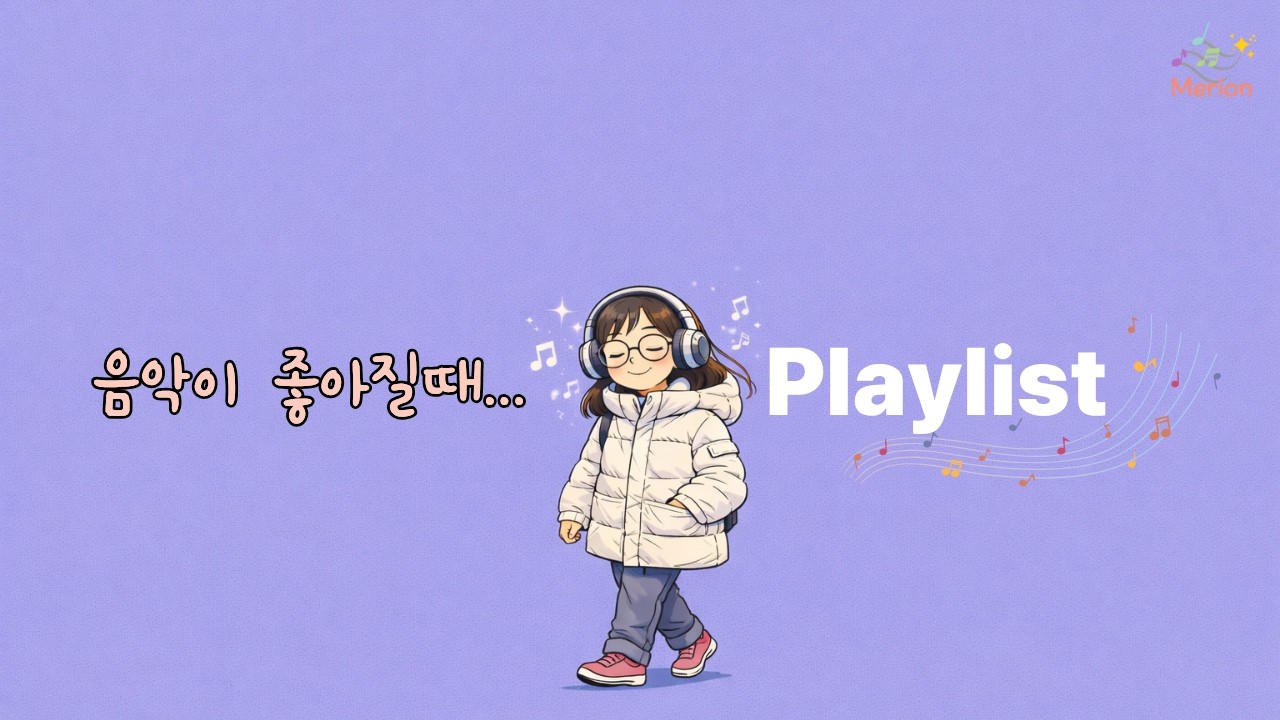 Merion | Background Music for Calm Days | 조용히 틀어두는 음악