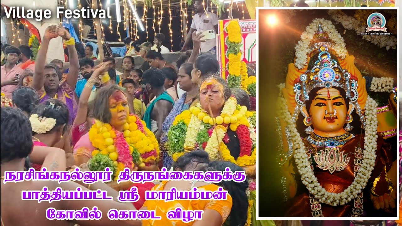 நரசிங்கநல்லூர் திருநங்கைகளுக்கு பாத்தியப்பட்ட ஸ்ரீ மாரியம்மன் கோவில் கொடை #2025