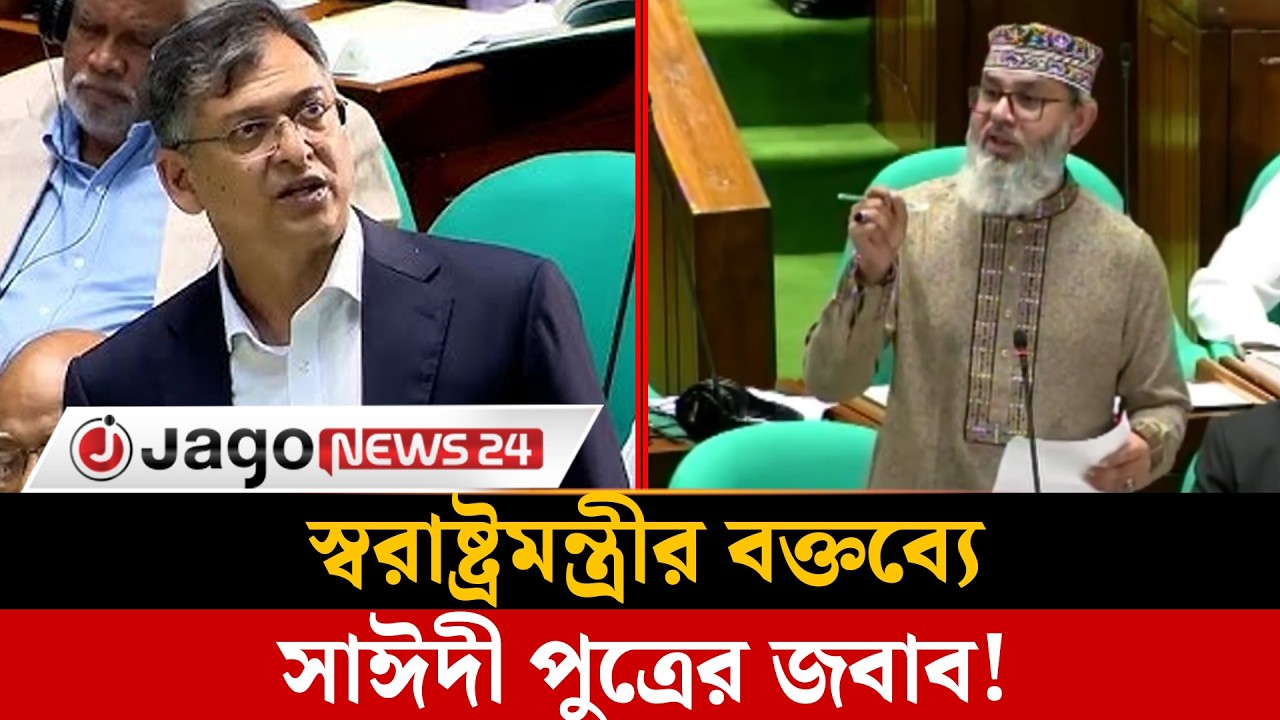 আবেগ দিয়ে দেশ চলেনা’ স্বরাষ্ট্রমন্ত্রীর বক্তব্যের জবাব দিলেন সাঈদী পুত্র | Masood Sayeedi | JagoNews