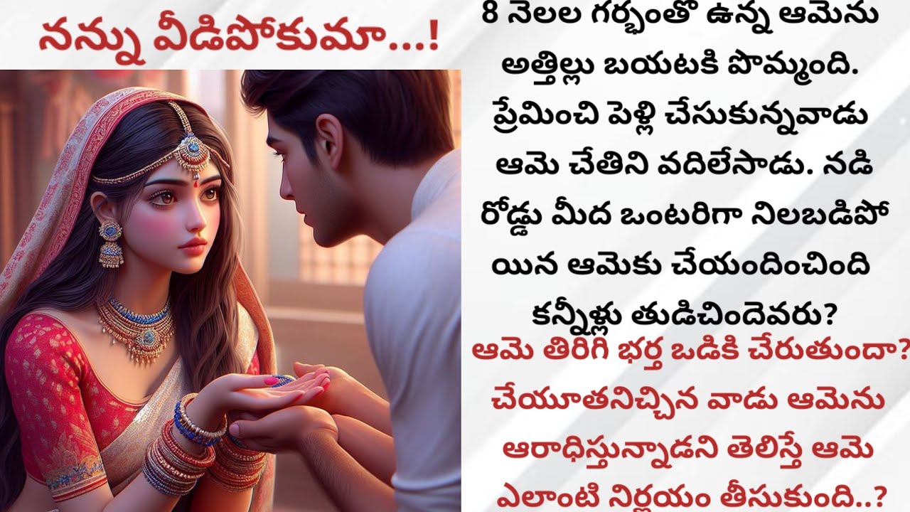 నన్ను వీడిపోకుమా..?