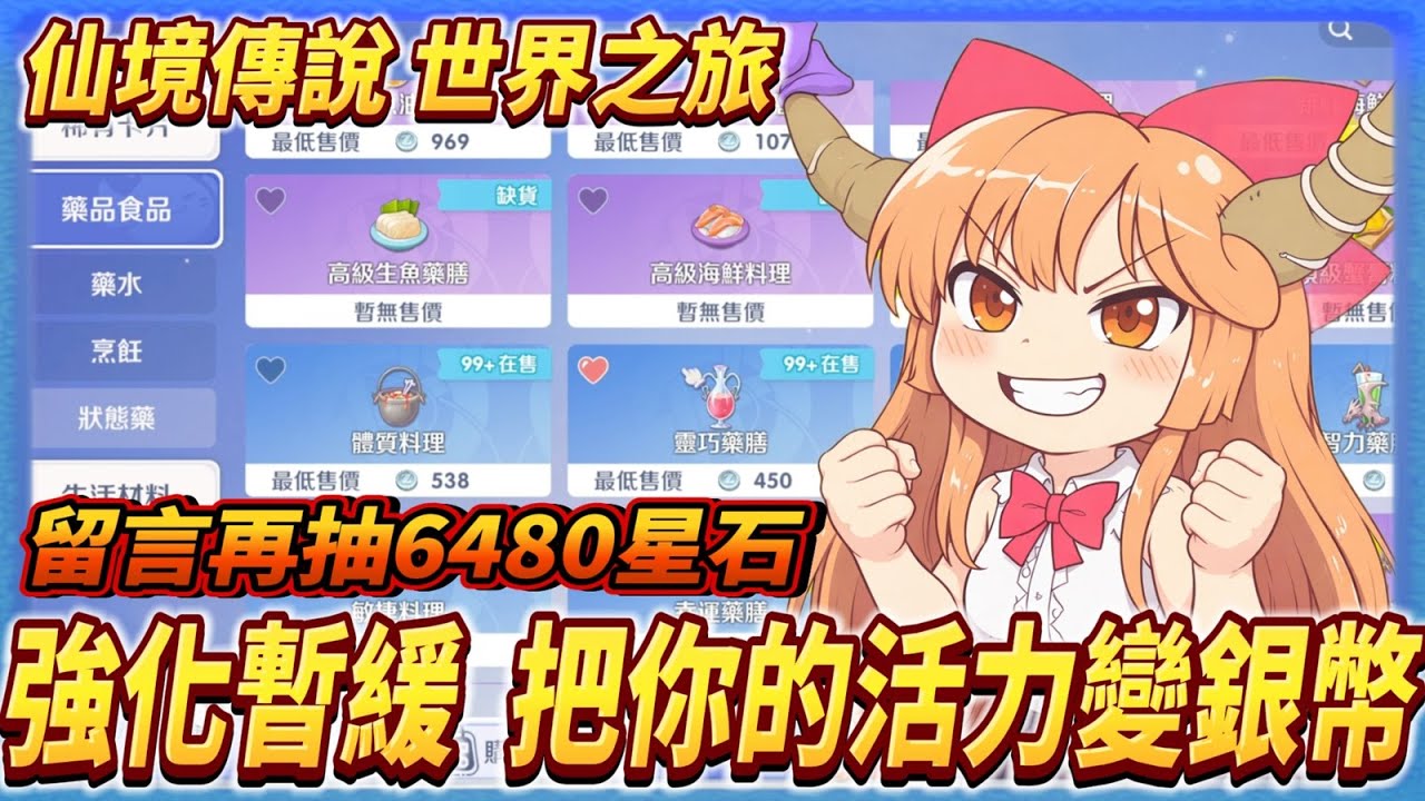 【RO仙境傳說：世界之旅】把你的活力變成銀幣  與其緩慢的提升強化 不如先趁早賺入銀幣為將來做打算