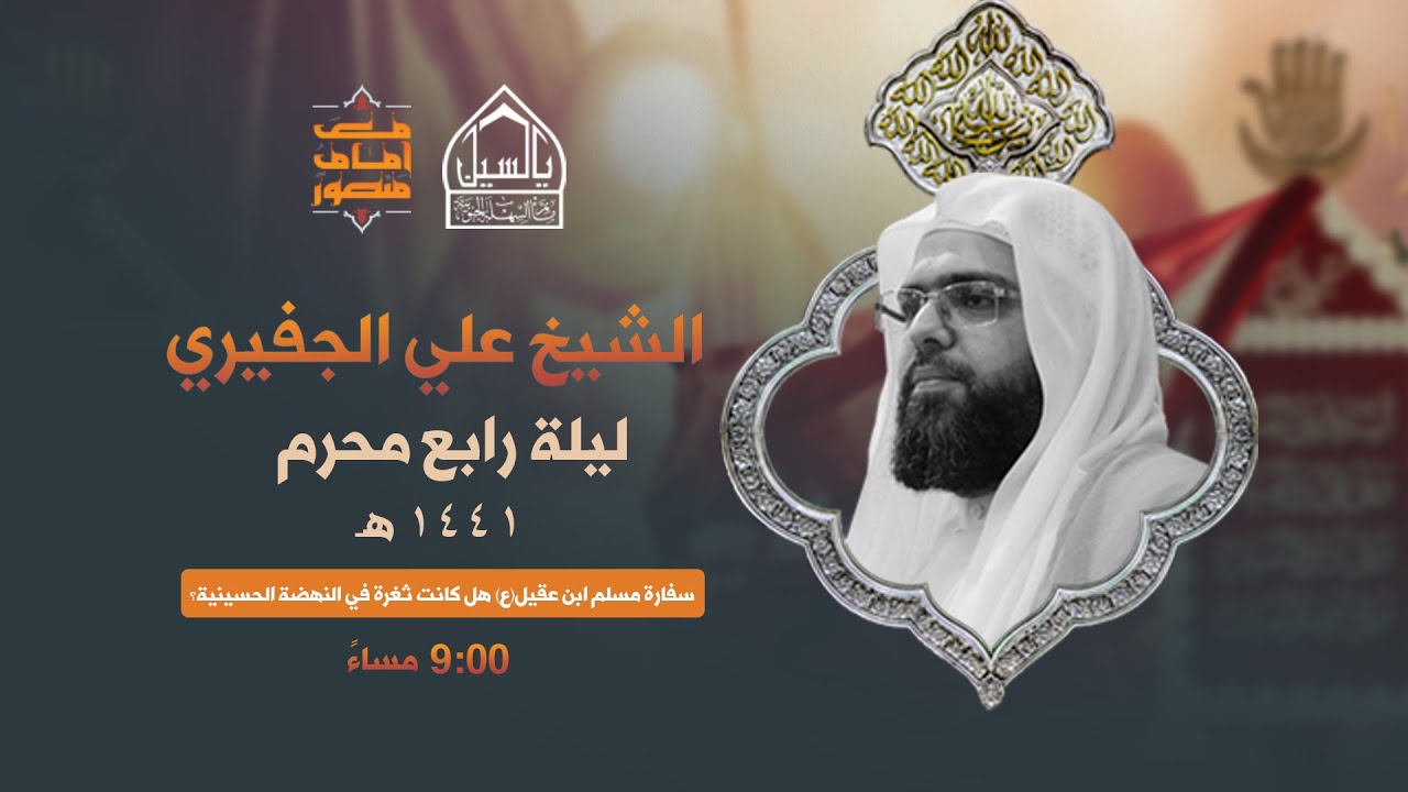 مأتم السهلة الجنوبية  -الشيخ علي الجفيري - ليلة الرابع من شهر محرم 1441 هـ
