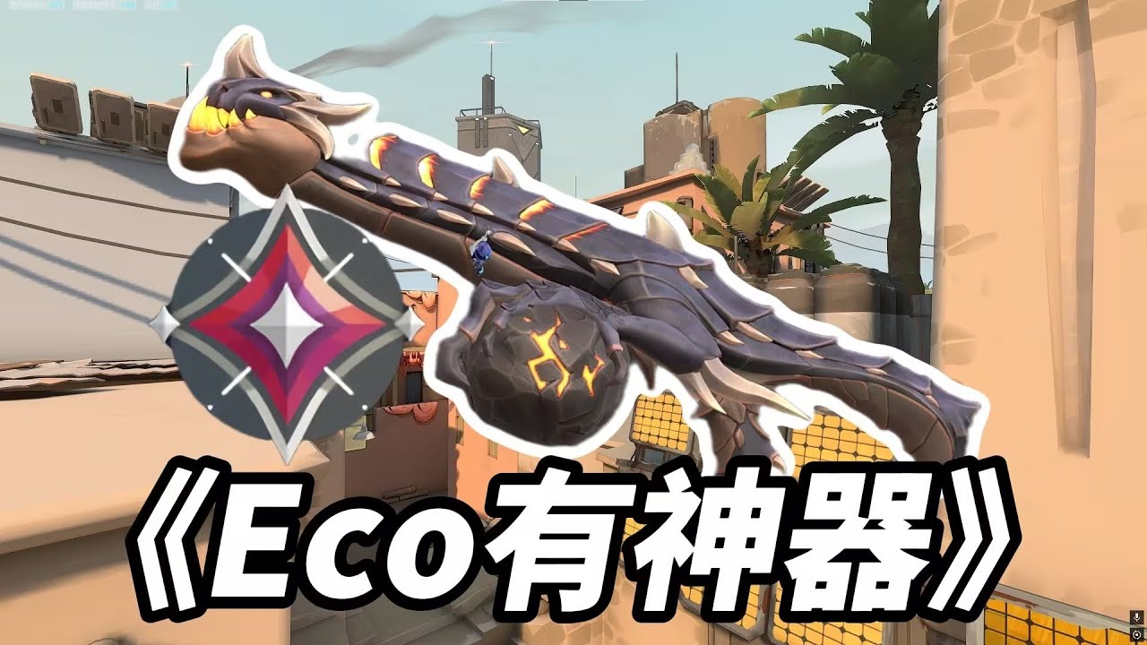 ECO无狂徒，判官称霸王