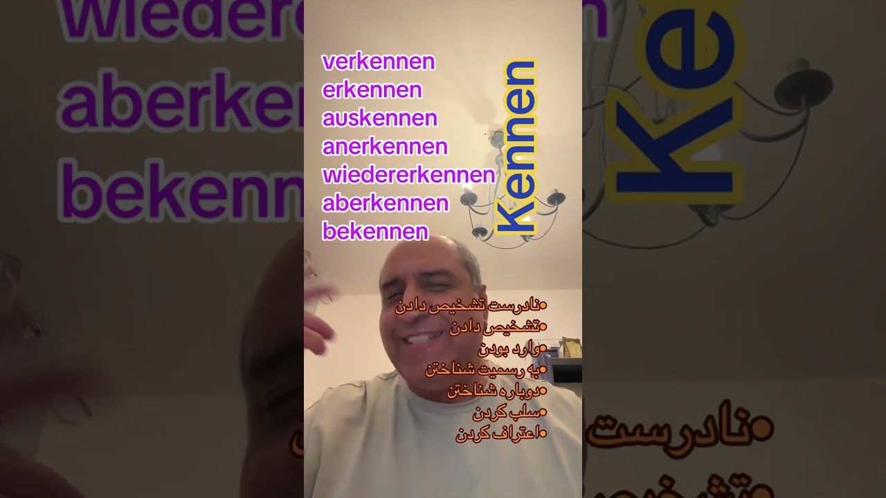 افعال هم خانواده kennen 
