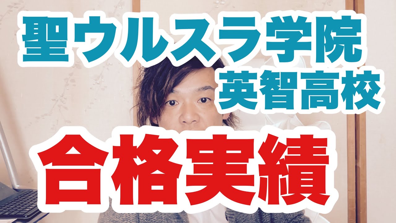 428聖ウルスラ学院英智高校合格実績を語る2024-2025【オッディちゃんねる】