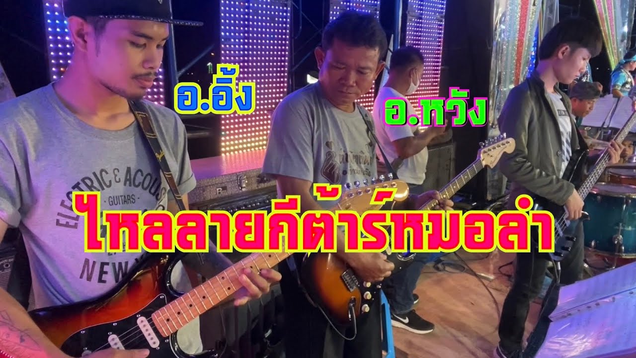 ไหลลายกีต้าร์หมอลำ แบบม่วนๆ - สไตล์ อ.อิ้ง&อ.หวัง มือกีต้าร์สาวน้อยเพชรบ้านแพง