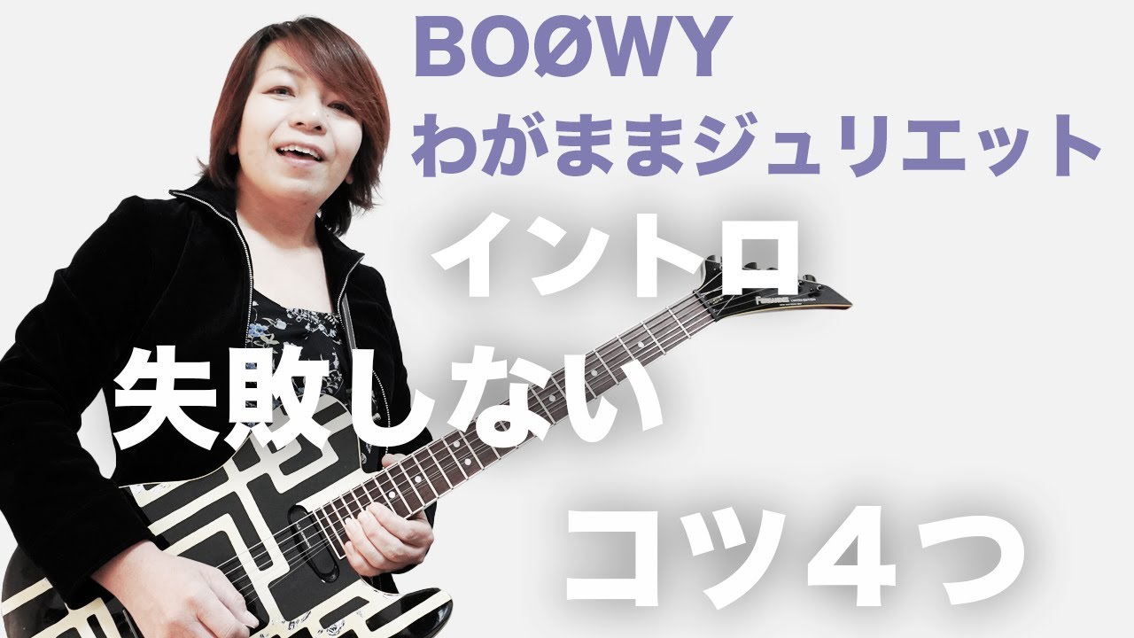 元鮫肌狂子が解説 わがままジュリエット ギター イントロ 確実に弾けるようになるコツ４つ