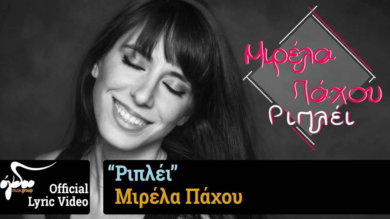 Μιρέλα Πάχου - Ριπλέι | Official Music Video