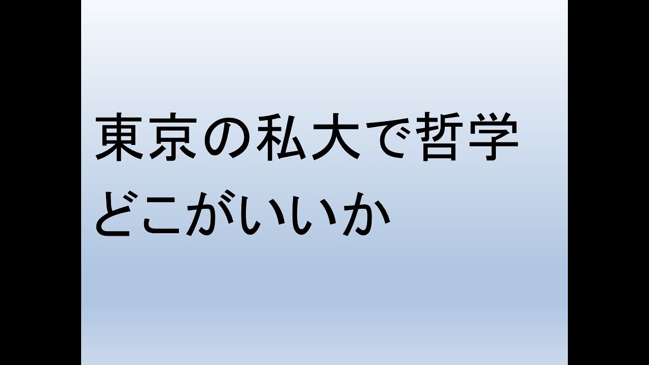 東京の私大で哲学、どこがいいか