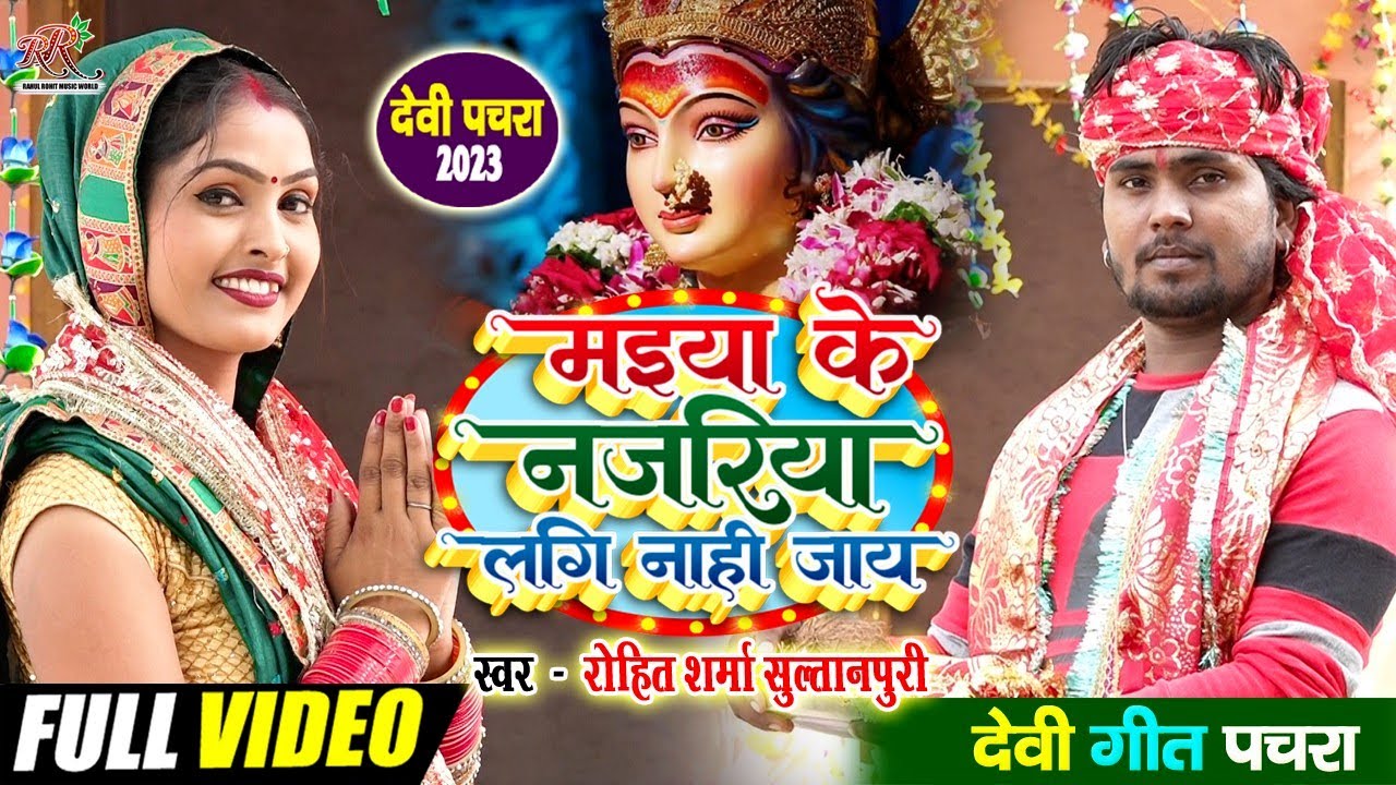 #video सुपरहिट #kaharwa #देवी_गीत | मइया के नजरिया लगि नाही जाय | #पचरा गीत #Rohit_Sharma_Sultanpuri