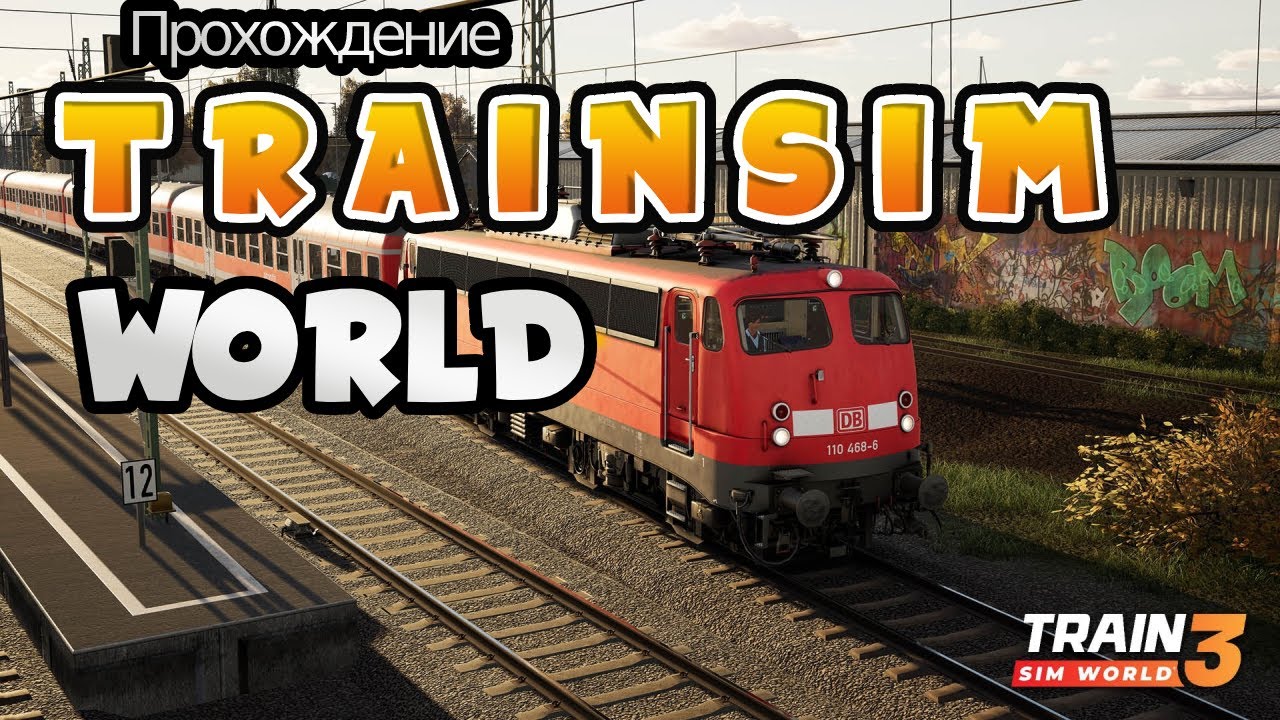 TSW3 - Первые шаги