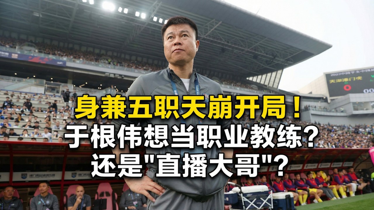 身兼五职天崩开局！于根伟想当&ldquo;职业教练&rdquo;？还是&ldquo;直播大哥&rdquo;？丨中超丨天津津门虎丨于根伟丨主教练丨足协副主席丨直播丨总经理丨降级丨下课
