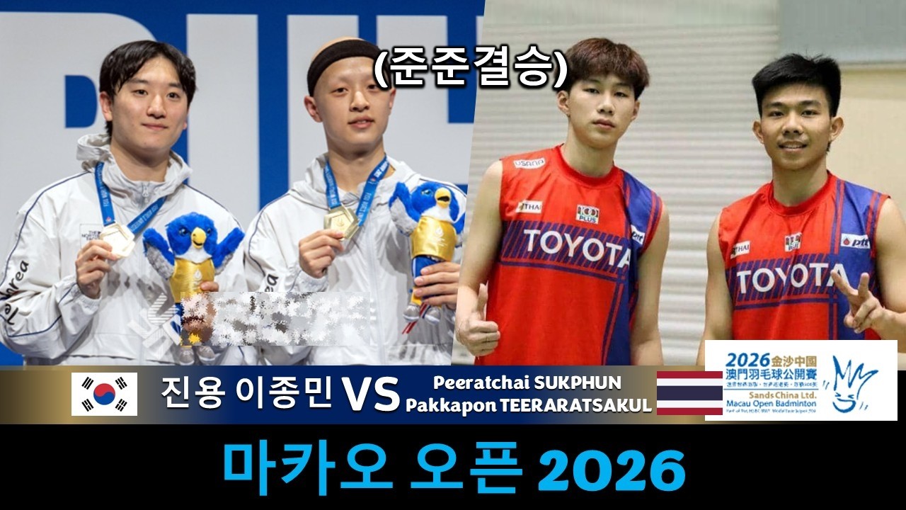 JIN Yong LEE Jong Min 진용 이종민 vs Peeratchai SUKPHUN Pakkapon TEERARATSAKUL | 2026 마카오 오픈 배드민턴