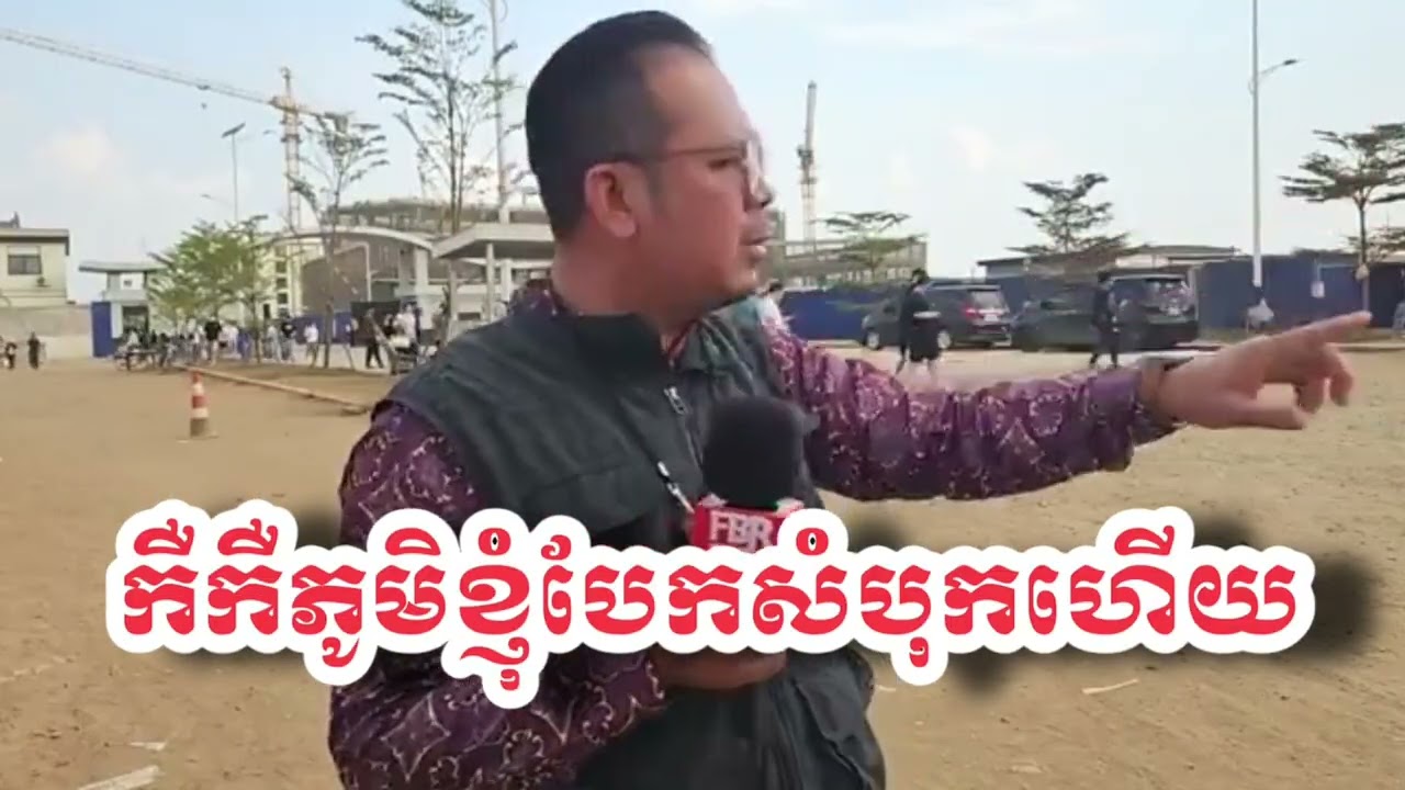 កឺកឺភូមិខ្ញុំបែកសំបុកហើយ ១៧/១/២០២៦