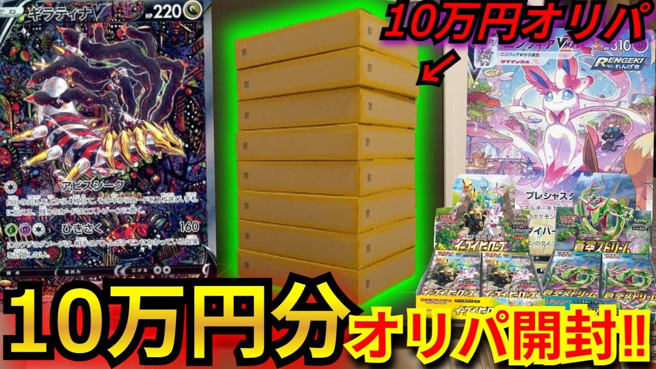 【ポケカ】ギラティナV SAやイーブイヒーローズが当たるBOX確定オリパを10万円分購入！視聴者さんが選んだオリパからとんでもないカードが⁉【BOXオリパ】【MEGAドリームex】【オリパ】