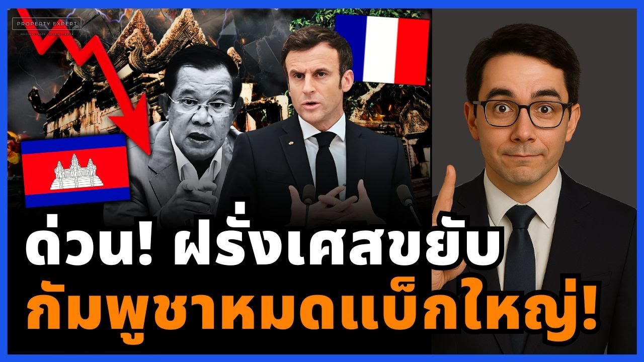 ช็อก! ตะวันตกขยับ กัมพูชาถูกเมิน ฝรั่งเศสช่วยไทยทางอ้อม เกมอำนาจกำลังเปลี่ยน!