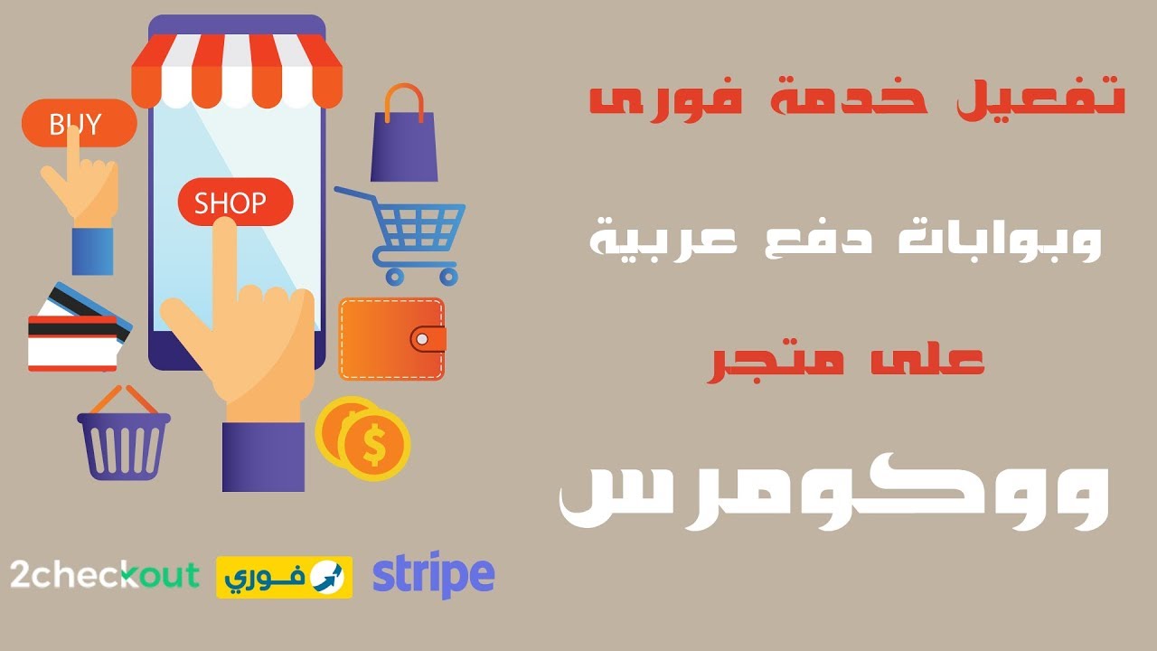 تفعيل خدمة فورى و بوابات دفع عربية على متجر ووكومرس
