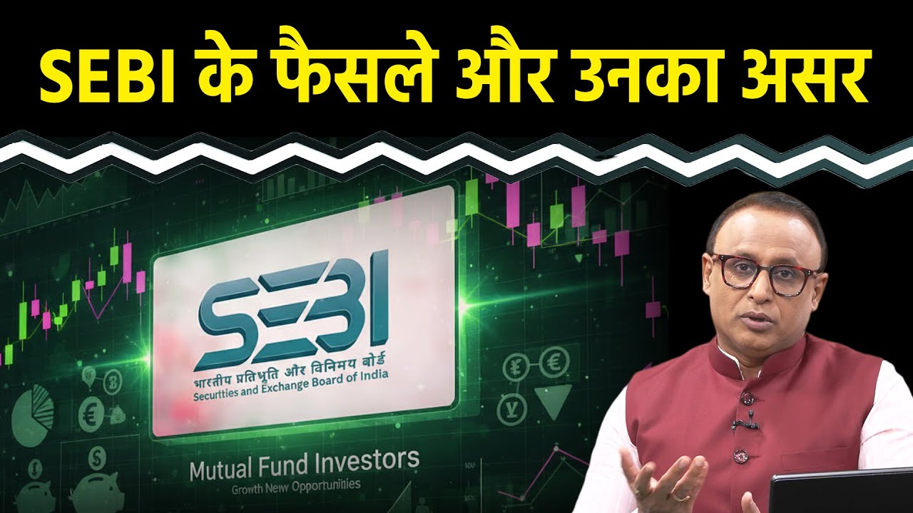 SEBI की Board Meeting में क्या फैसले हुए? Watch with Anshuman Tiwari