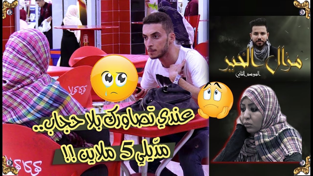 مزال الخير 2/ فتاة تصرخ لإنقاذها من شاب يهدد بنشر صورها بدون حجاب على الفايسبوك ..شاهد ماذا حدث