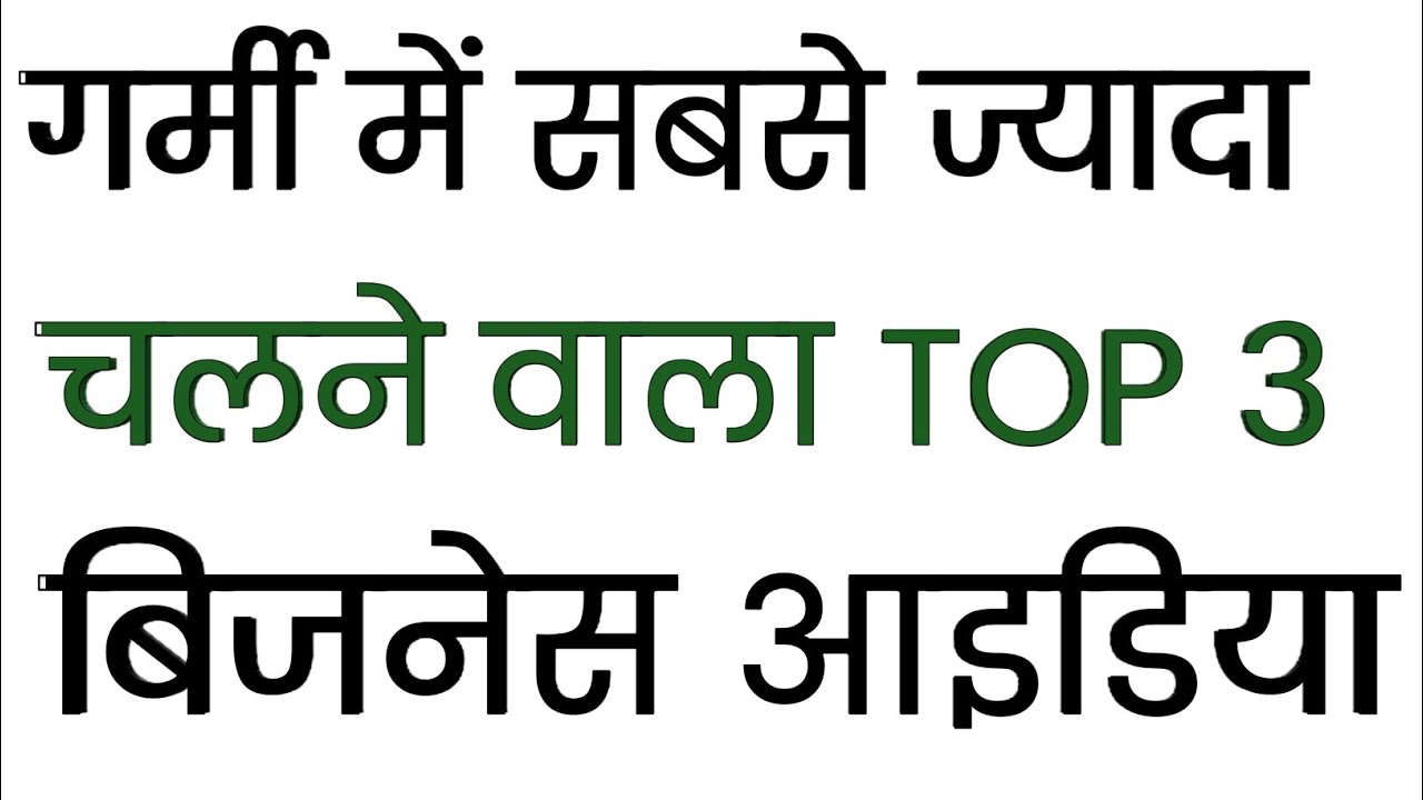गर्मी में सबसे ज्यादा चलने वाला बिजनेस/ bijness aidiya/ summer business ideas/ best business ideas||