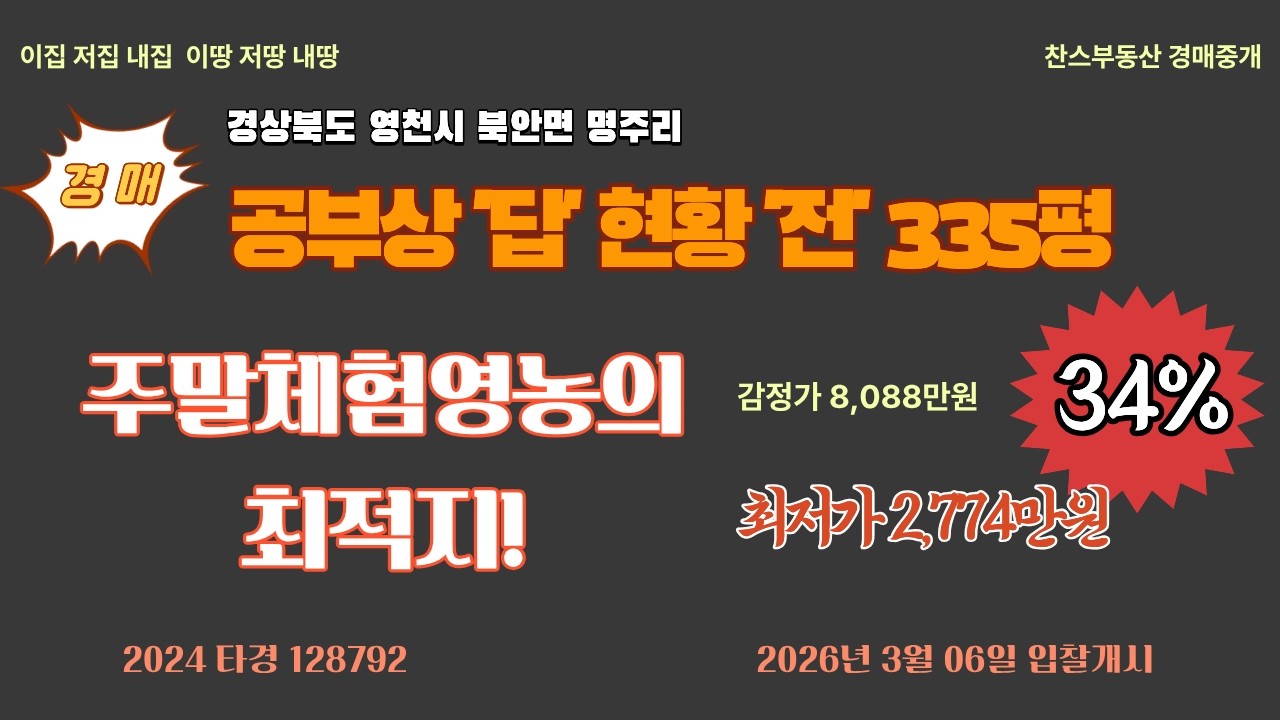 주말체험영농지 최적! 반값도 안되는 토지(공부상 '답' 현황은 '전' / 영천시 북안면 명주리(감정가 34%, 토지 335평)